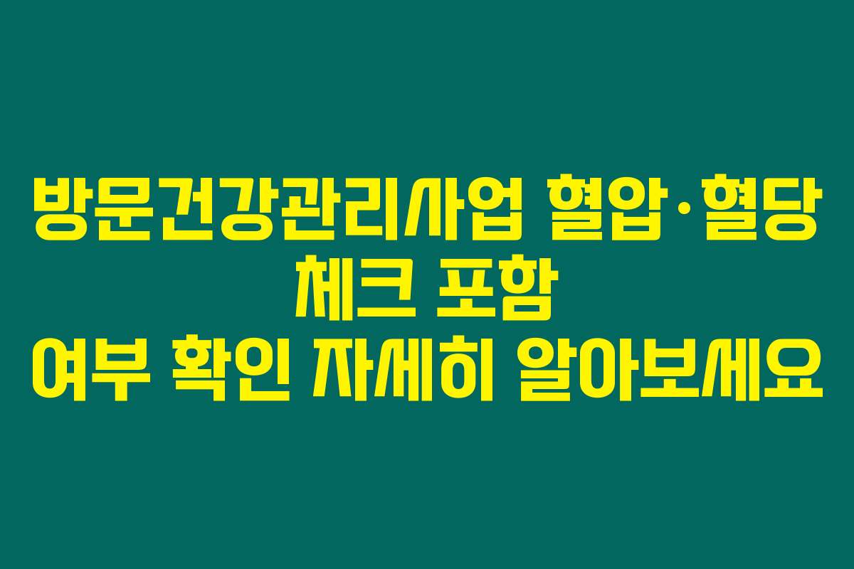 방문건강관리사업 혈압·혈당 체크 포함 여부 확인 자세히 알아보세요