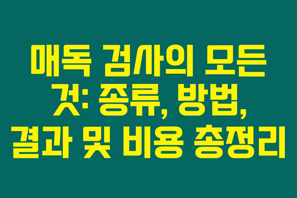 매독 검사의 모든 것: 종류, 방법, 결과 및 비용 총정리