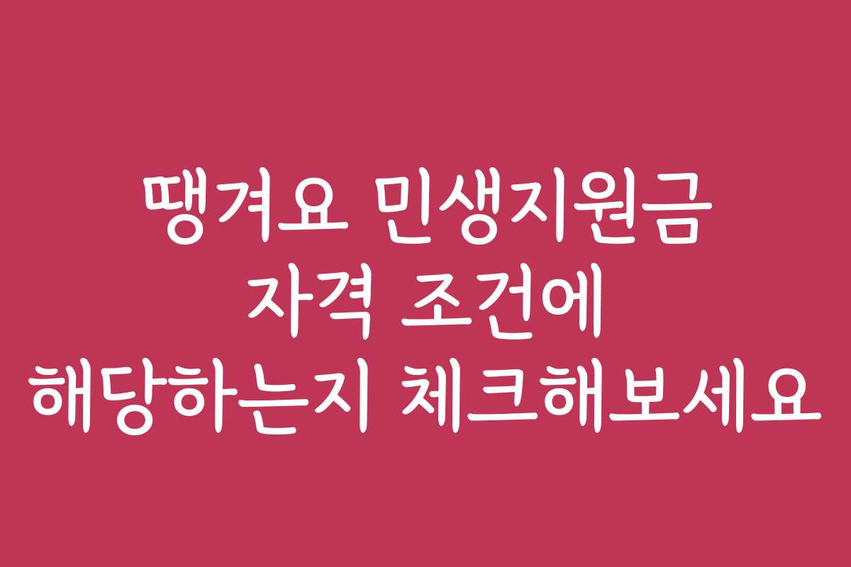 땡겨요 민생지원금 자격 조건에 해당하는지 체크해보세요