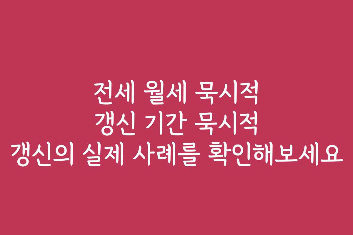 전세 월세 묵시적 갱신 기간 묵시적 갱신의 실제 사례를 확인해보세요