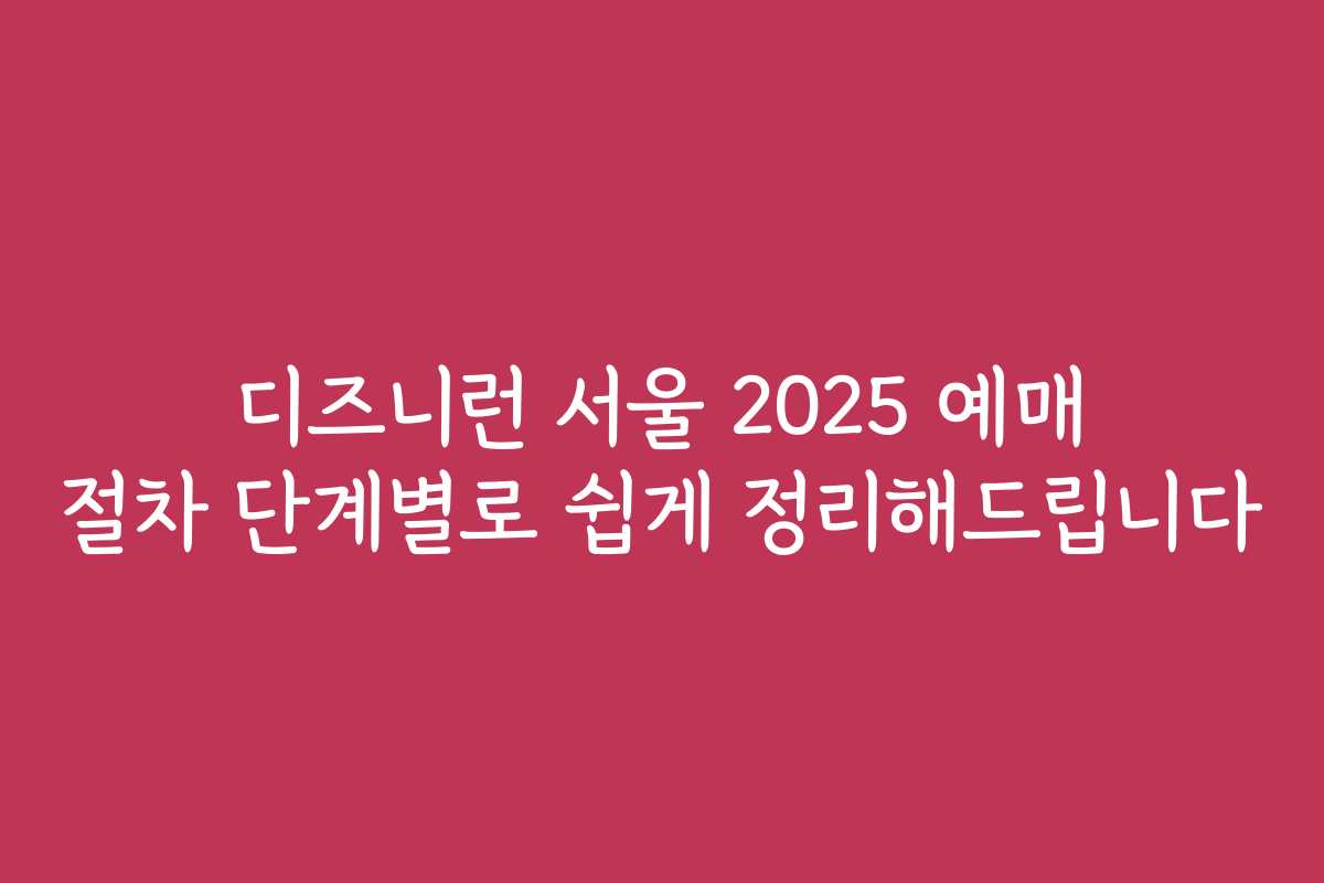디즈니런 서울 2025 예매 절차 단계별로 쉽게 정리해드립니다