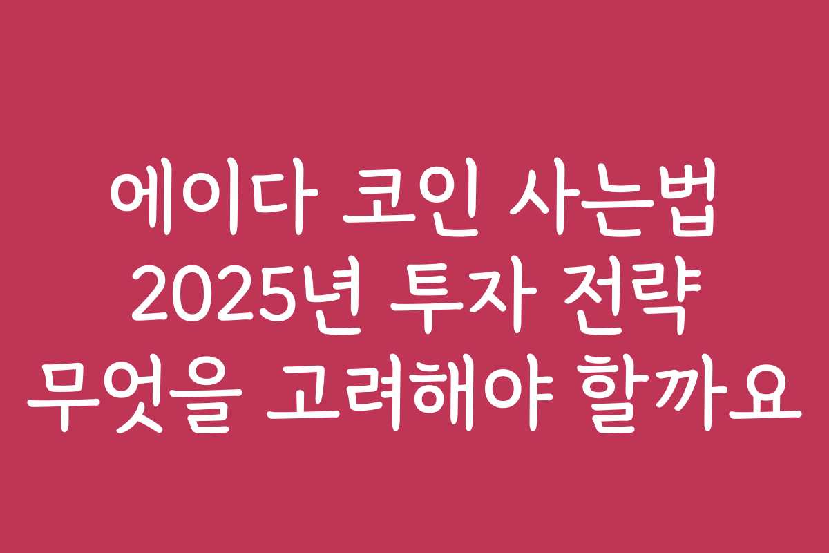 에이다 코인 사는법 2025년 투자 전략 무엇을 고려해야 할까요
