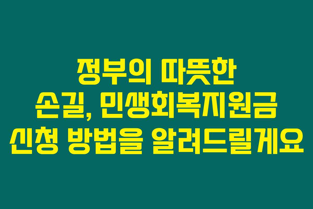 정부의 따뜻한 손길, 민생회복지원금 신청 방법을 알려드릴게요