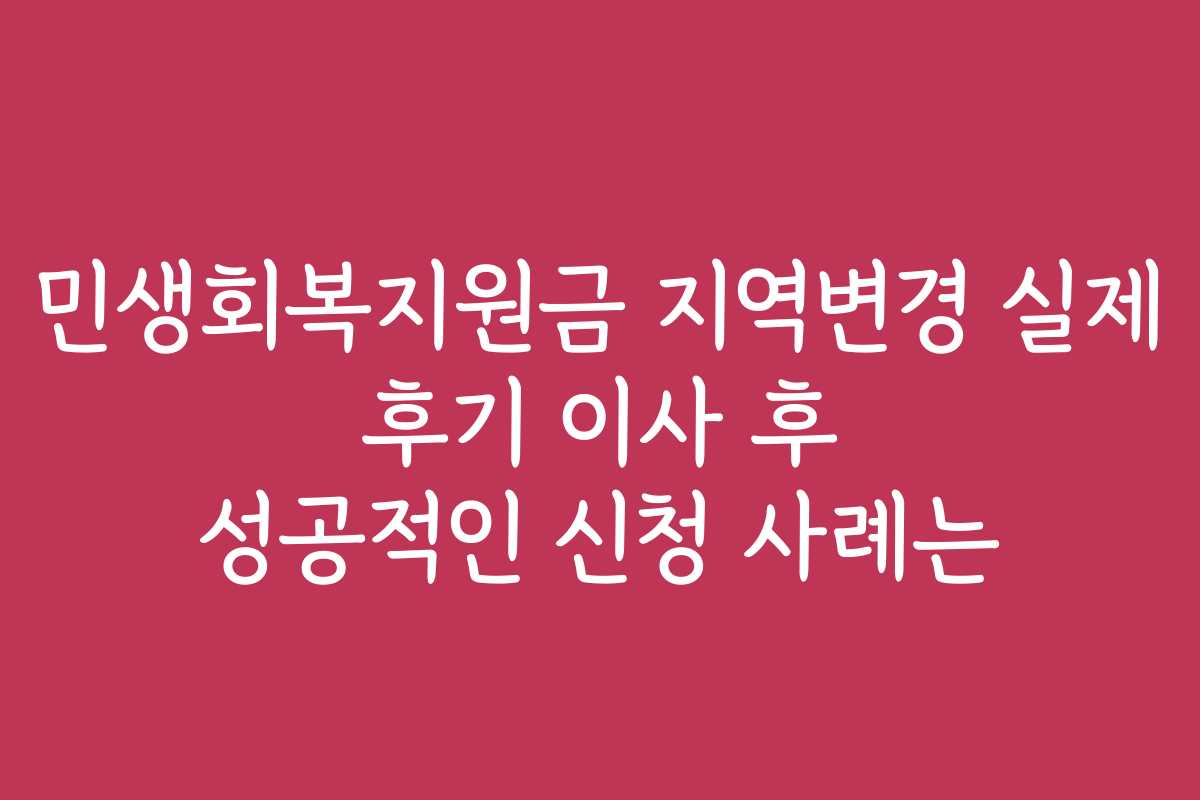 민생회복지원금 지역변경 실제 후기 이사 후 성공적인 신청 사례는