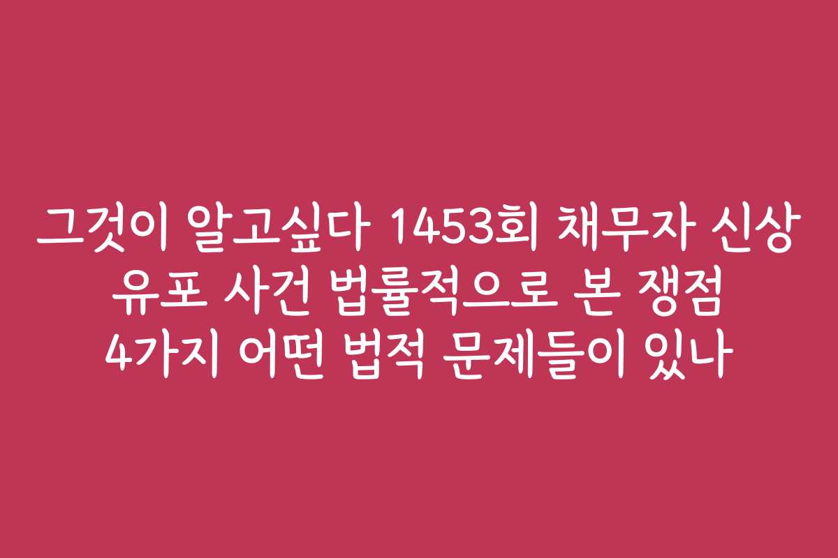 그것이 알고싶다 1453회 채무자 신상 유포 사건 법률적으로 본 쟁점 4가지 어떤 법적 문제들이 있나