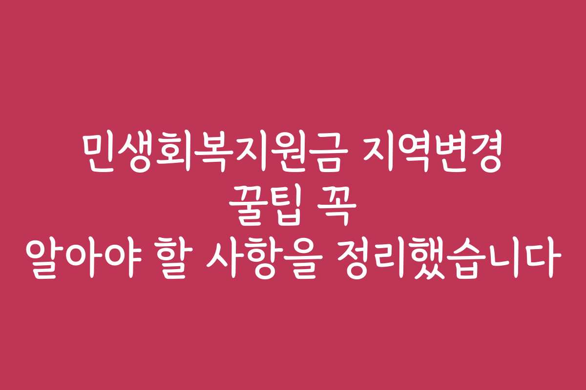 민생회복지원금 지역변경 꿀팁 꼭 알아야 할 사항을 정리했습니다