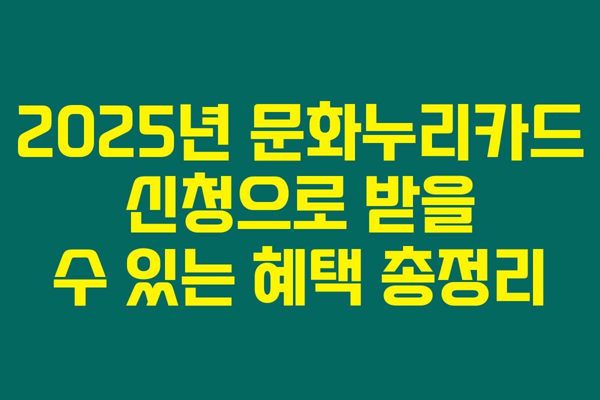 2025년 문화누리카드 신청으로 받을 수 있는 혜택 총정리