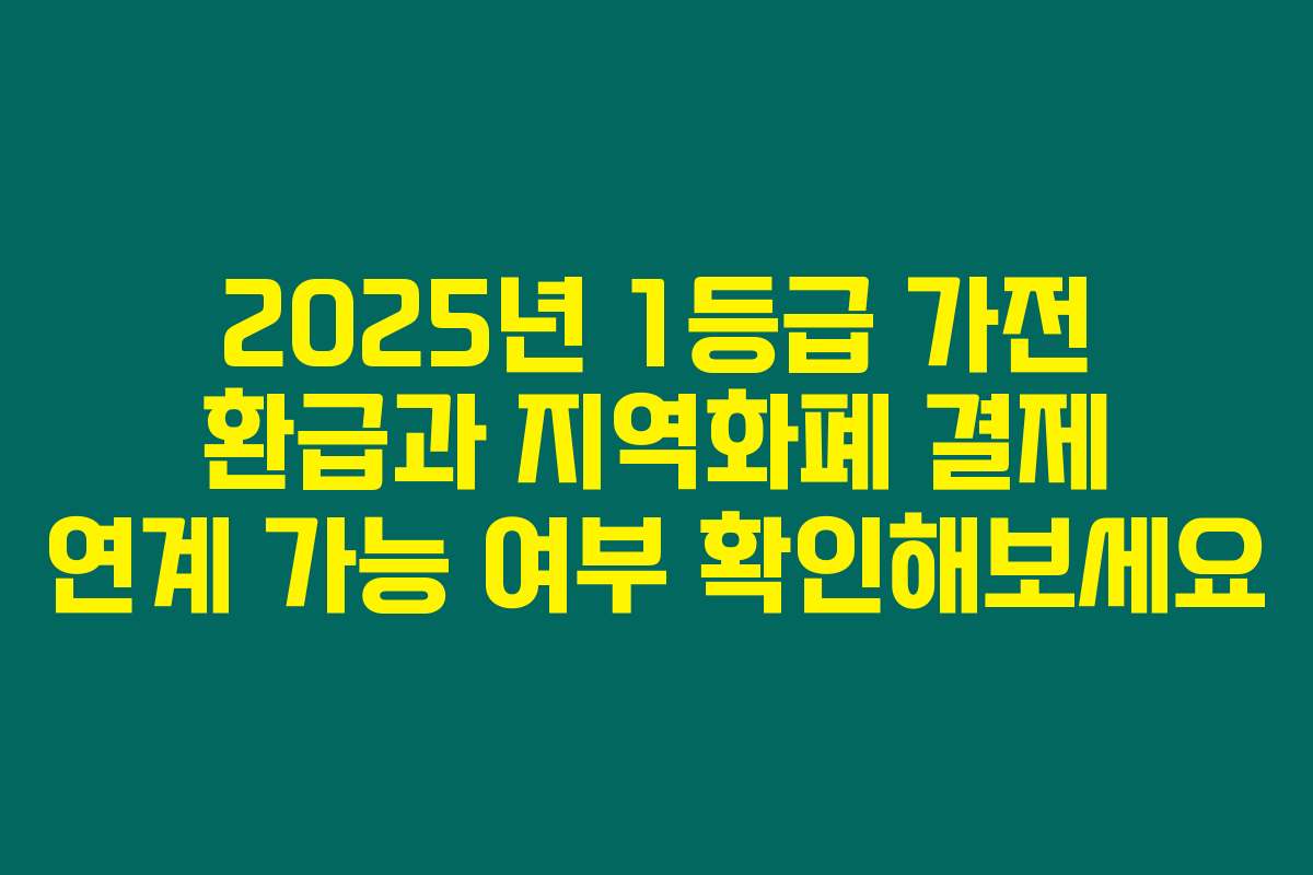 2025년 1등급 가전 환급과 지역화폐 결제 연계 가능 여부 확인해보세요