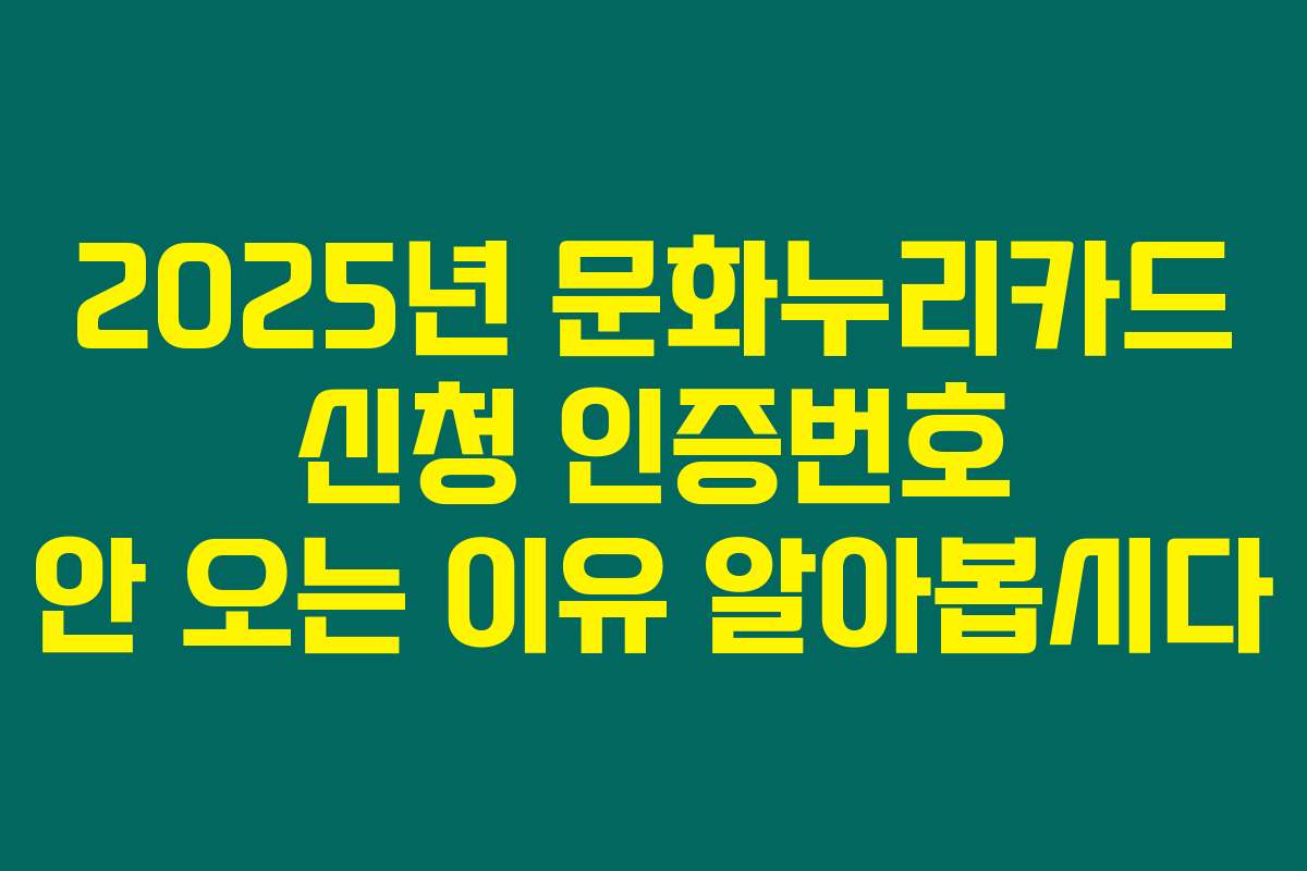 2025년 문화누리카드 신청 인증번호 안 오는 이유 알아봅시다