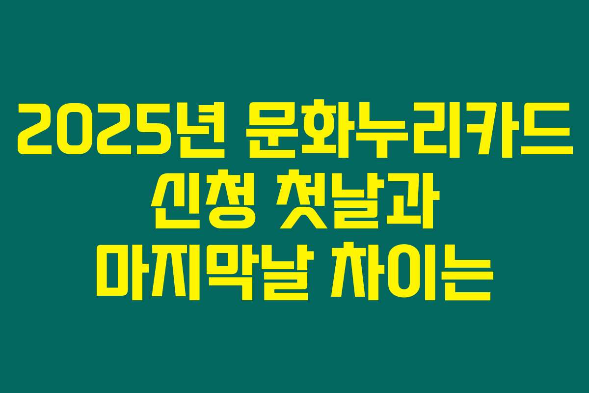 2025년 문화누리카드 신청 첫날과 마지막날 차이는