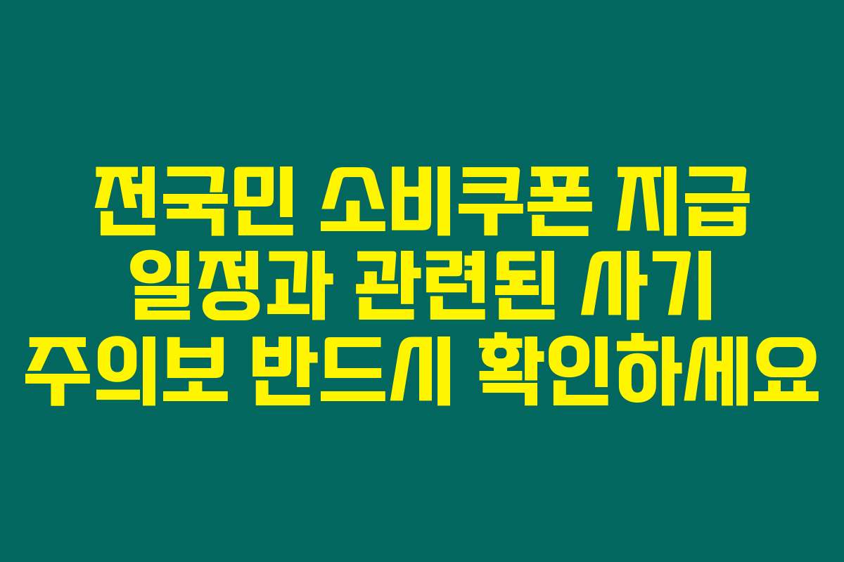 전국민 소비쿠폰 지급 일정과 관련된 사기 주의보 반드시 확인하세요