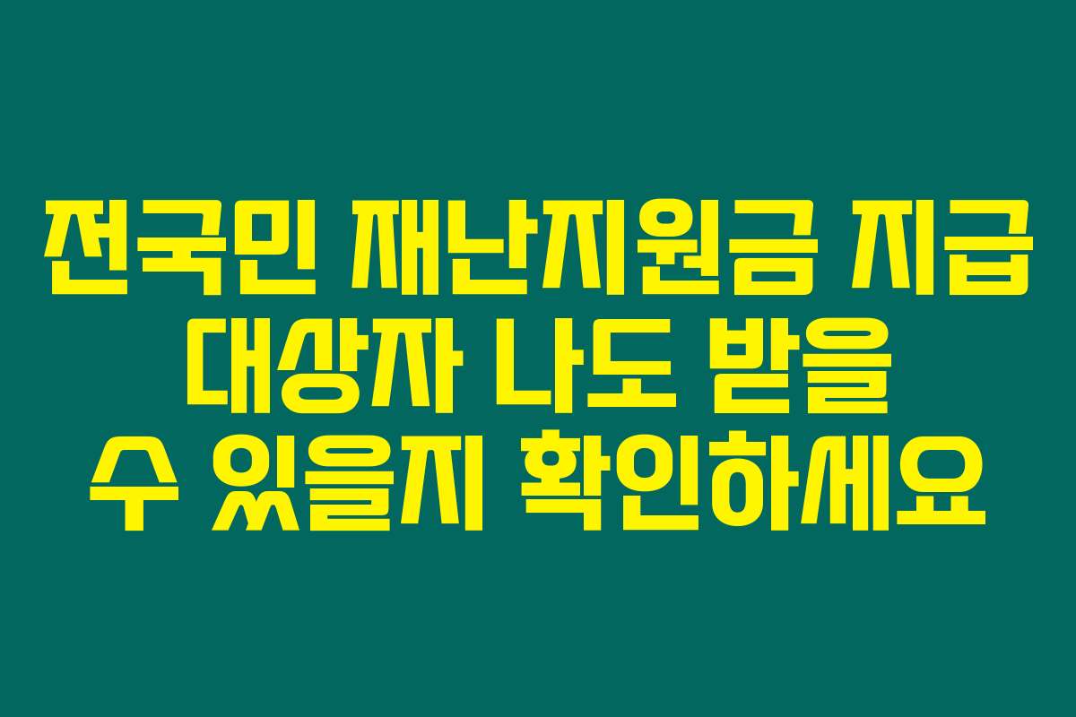 전국민 재난지원금 지급 대상자 나도 받을 수 있을지 확인하세요