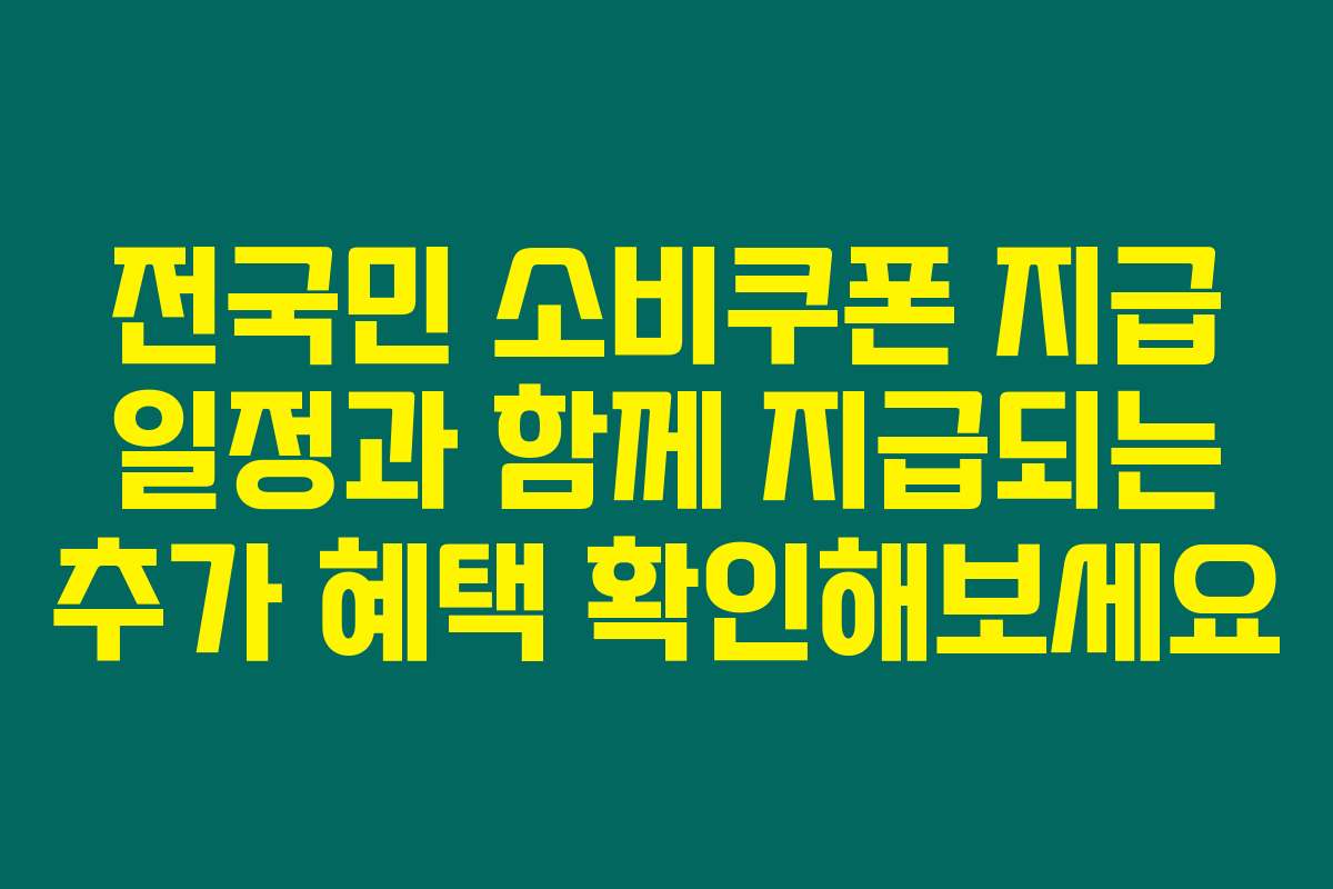 전국민 소비쿠폰 지급 일정과 함께 지급되는 추가 혜택 확인해보세요