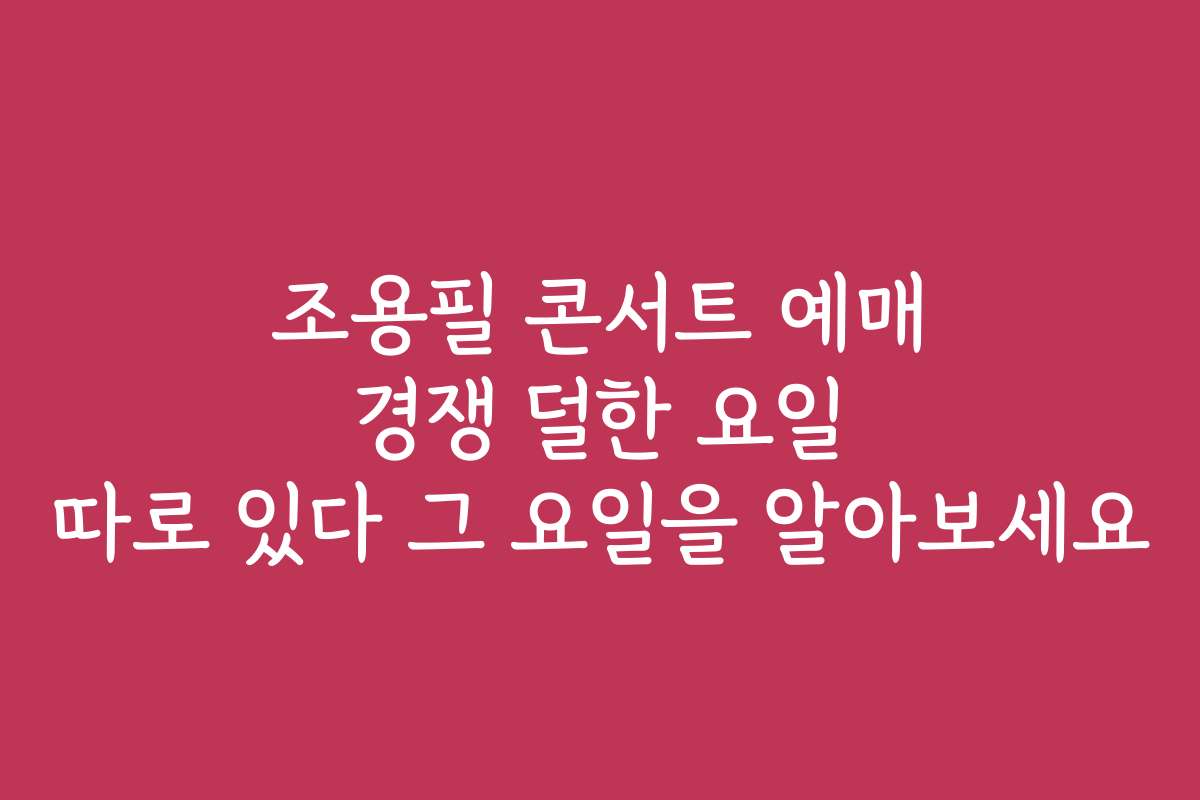 조용필 콘서트 예매 경쟁 덜한 요일 따로 있다 그 요일을 알아보세요