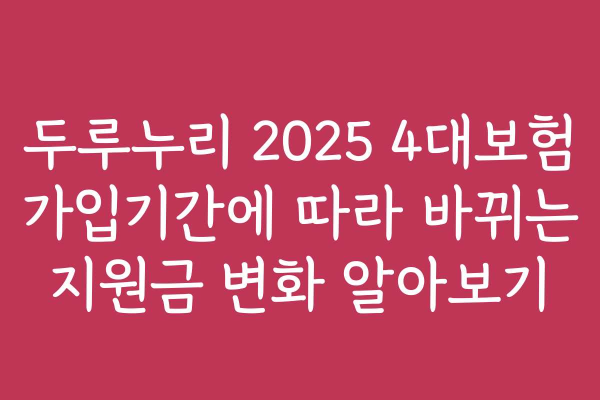 두루누리 2025 4대보험 가입기간에 따라 바뀌는 지원금 변화 알아보기