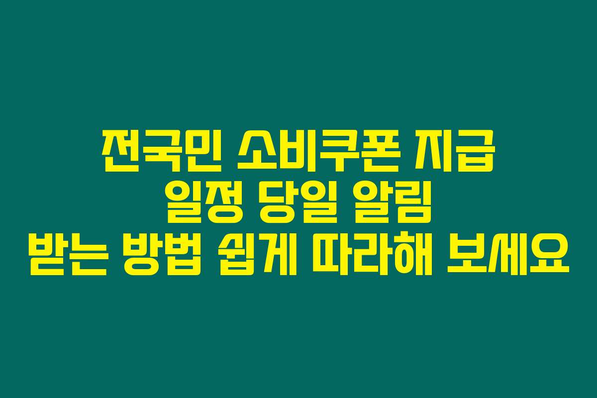 전국민 소비쿠폰 지급 일정 당일 알림 받는 방법 쉽게 따라해 보세요