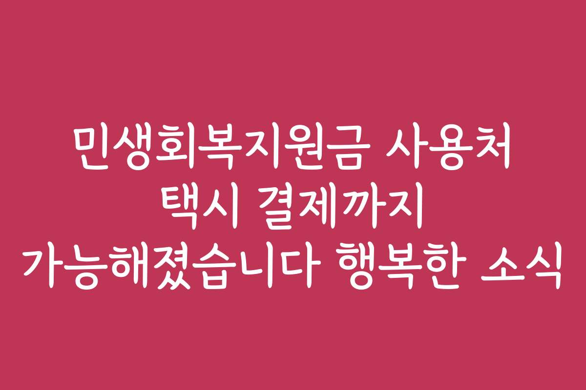 민생회복지원금 사용처 택시 결제까지 가능해졌습니다 행복한 소식