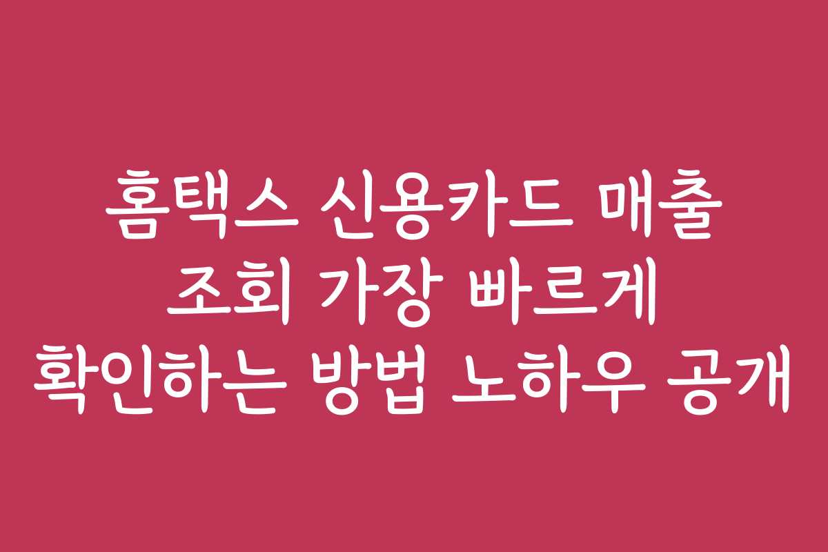 홈택스 신용카드 매출 조회 가장 빠르게 확인하는 방법 노하우 공개