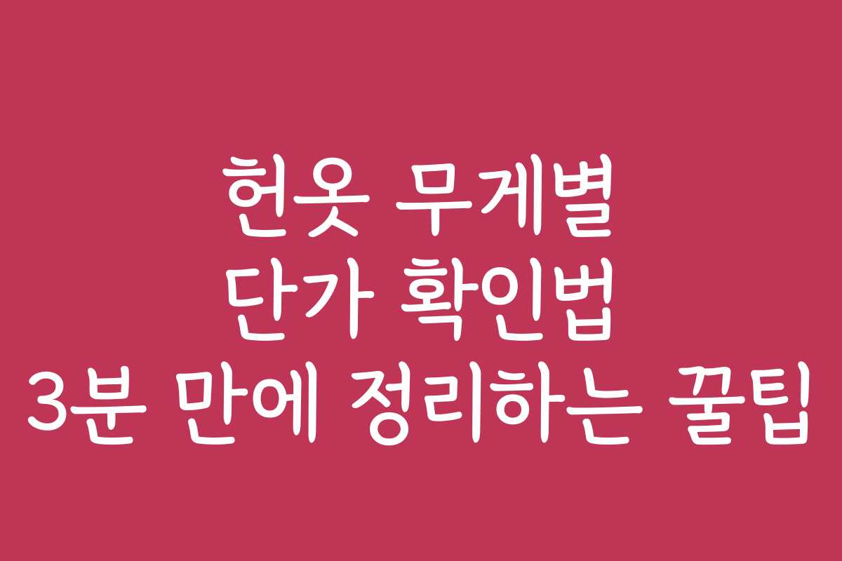헌옷 무게별 단가 확인법 3분 만에 정리하는 꿀팁
