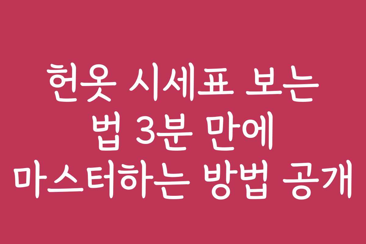 헌옷 시세표 보는 법 3분 만에 마스터하는 방법 공개