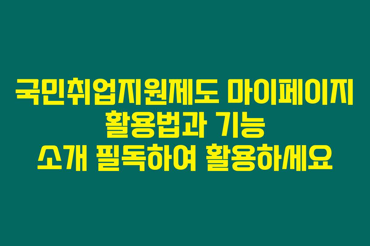 국민취업지원제도 마이페이지 활용법과 기능 소개 필독하여 활용하세요