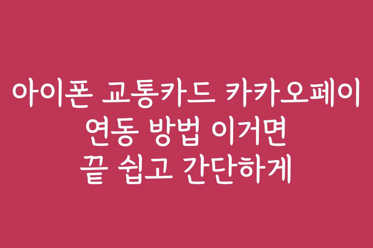 아이폰 교통카드 카카오페이 연동 방법 이거면 끝 쉽고 간단하게