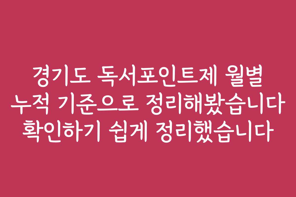경기도 독서포인트제 월별 누적 기준으로 정리해봤습니다 확인하기 쉽게 정리했습니다