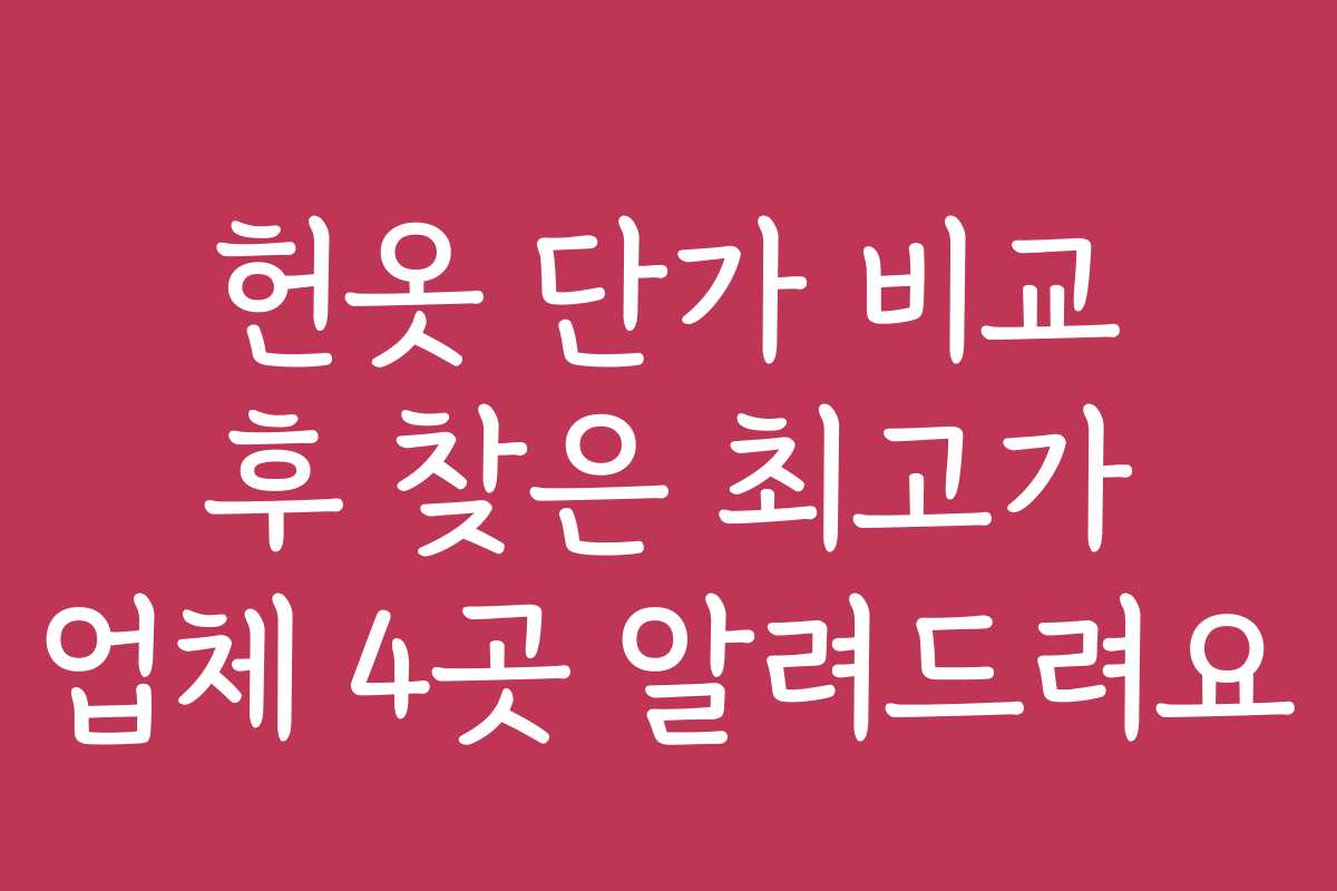 헌옷 단가 비교 후 찾은 최고가 업체 4곳 알려드려요