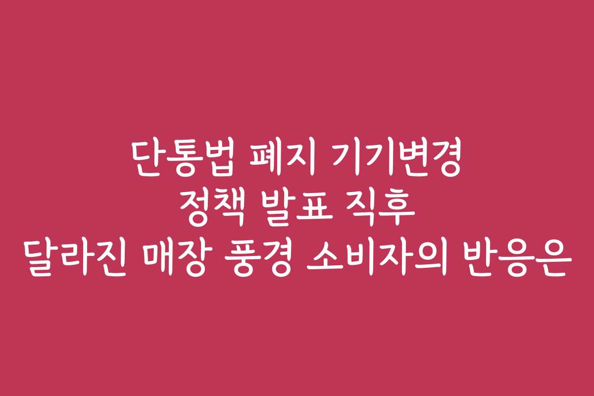 단통법 폐지 기기변경 정책 발표 직후 달라진 매장 풍경 소비자의 반응은