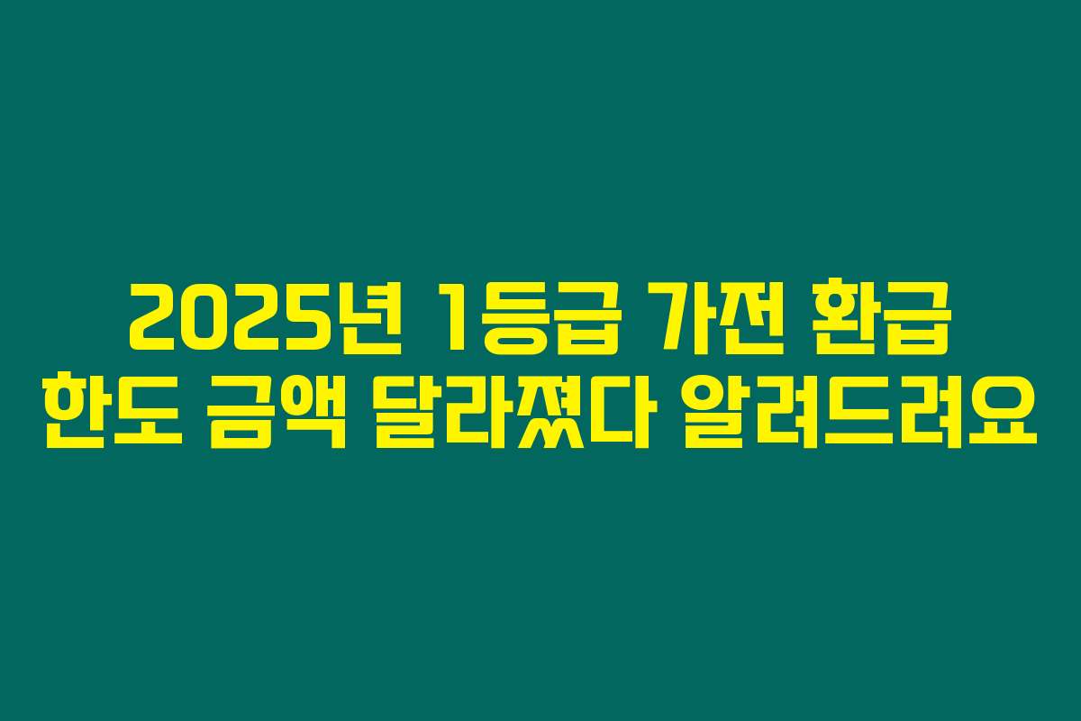 2025년 1등급 가전 환급 한도 금액 달라졌다 알려드려요