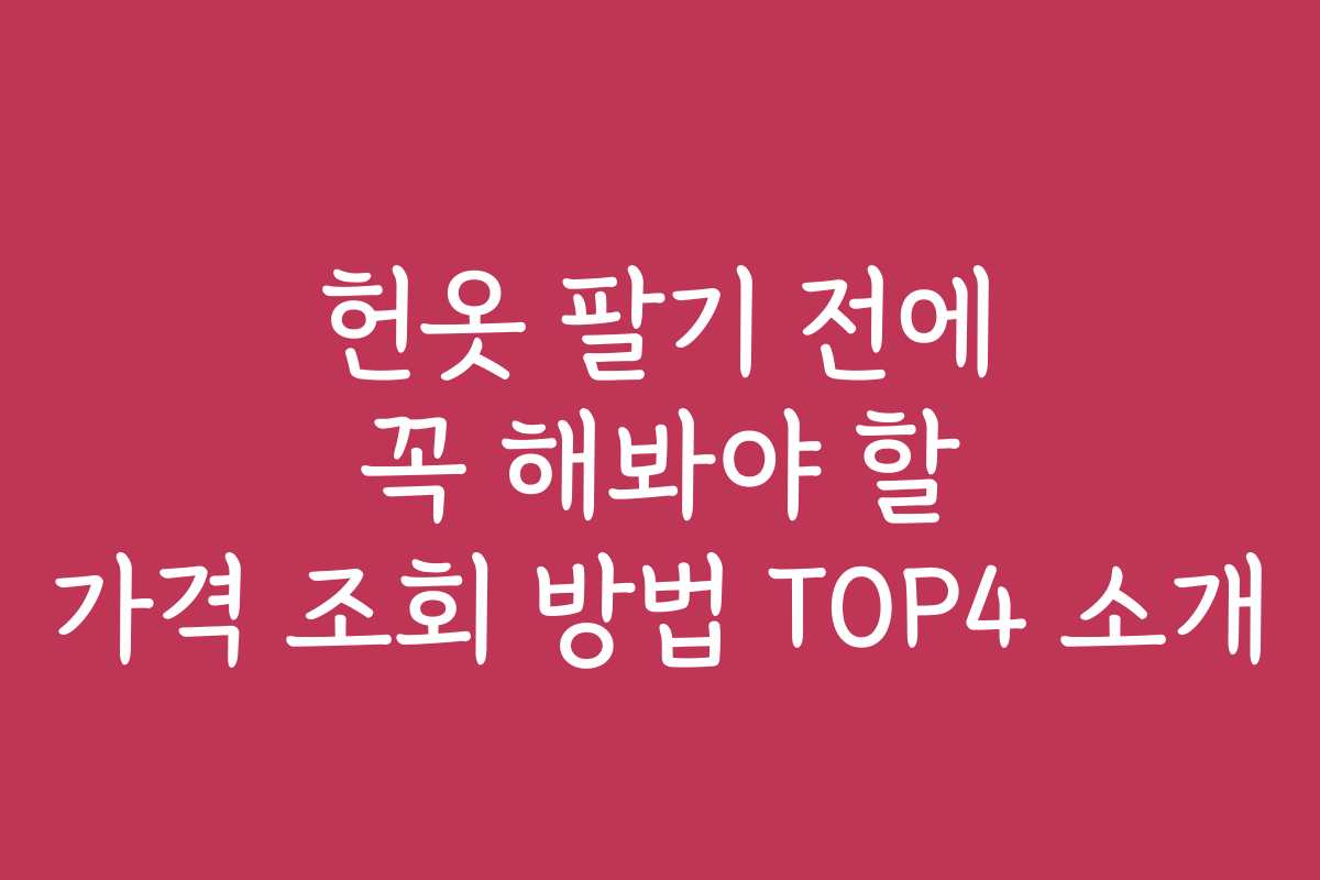 헌옷 팔기 전에 꼭 해봐야 할 가격 조회 방법 TOP4 소개