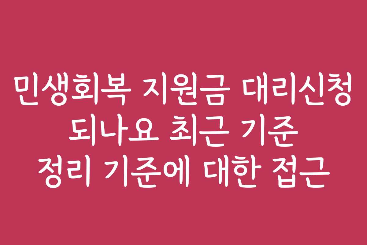 민생회복 지원금 대리신청 되나요 최근 기준 정리 기준에 대한 접근