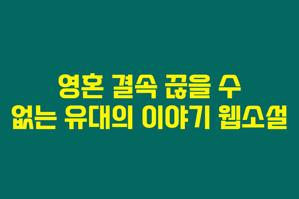 영혼 결속 끊을 수 없는 유대의 이야기  웹소설