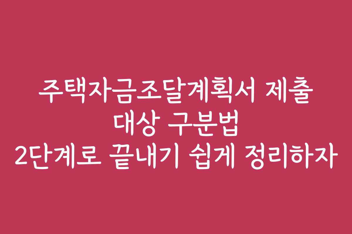 주택자금조달계획서 제출 대상 구분법 2단계로 끝내기 쉽게 정리하자