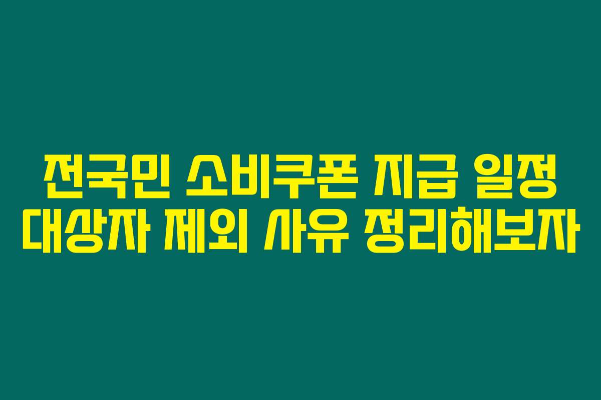 전국민 소비쿠폰 지급 일정 대상자 제외 사유 정리해보자