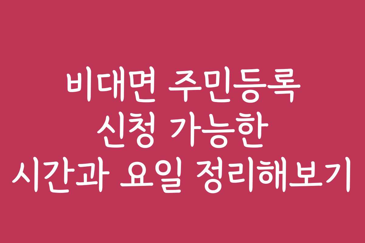 비대면 주민등록 신청 가능한 시간과 요일 정리해보기