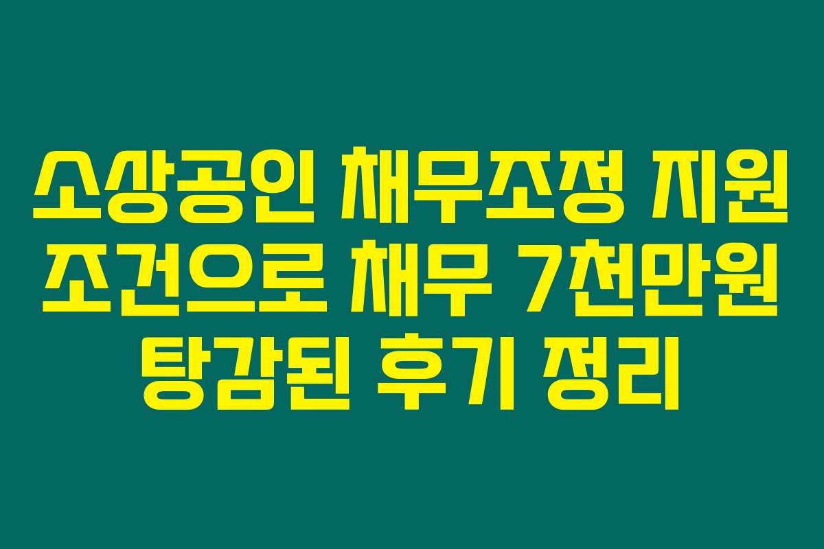 소상공인 채무조정 지원 조건으로 채무 7천만원 탕감된 후기 정리