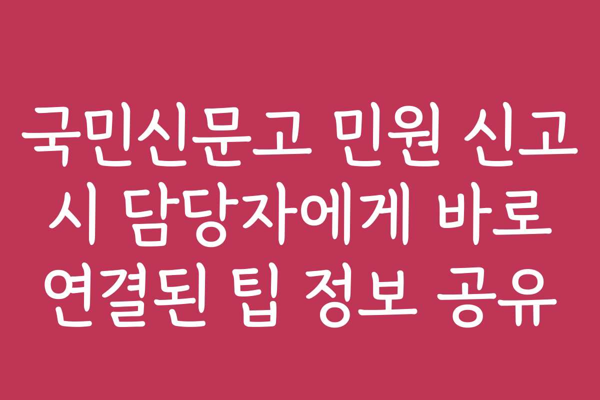국민신문고 민원 신고 시 담당자에게 바로 연결된 팁 정보 공유