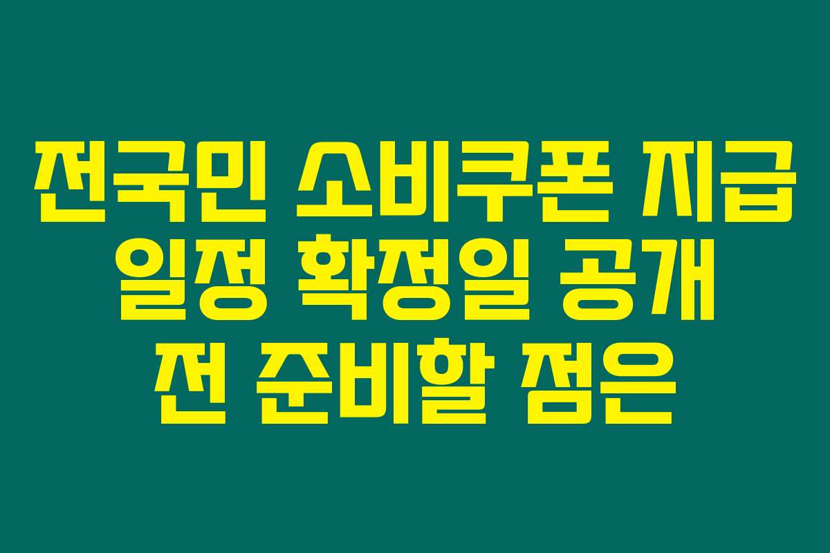 전국민 소비쿠폰 지급 일정 확정일 공개 전 준비할 점은