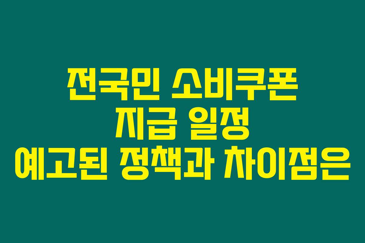 전국민 소비쿠폰 지급 일정 예고된 정책과 차이점은