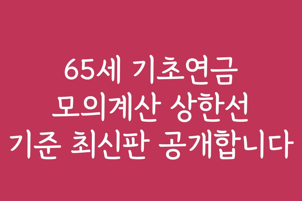 65세 기초연금 모의계산 상한선 기준 최신판 공개합니다