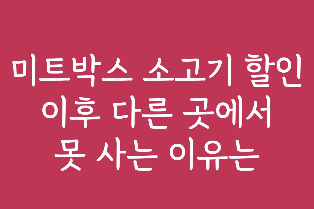 미트박스 소고기 할인 이후 다른 곳에서 못 사는 이유는