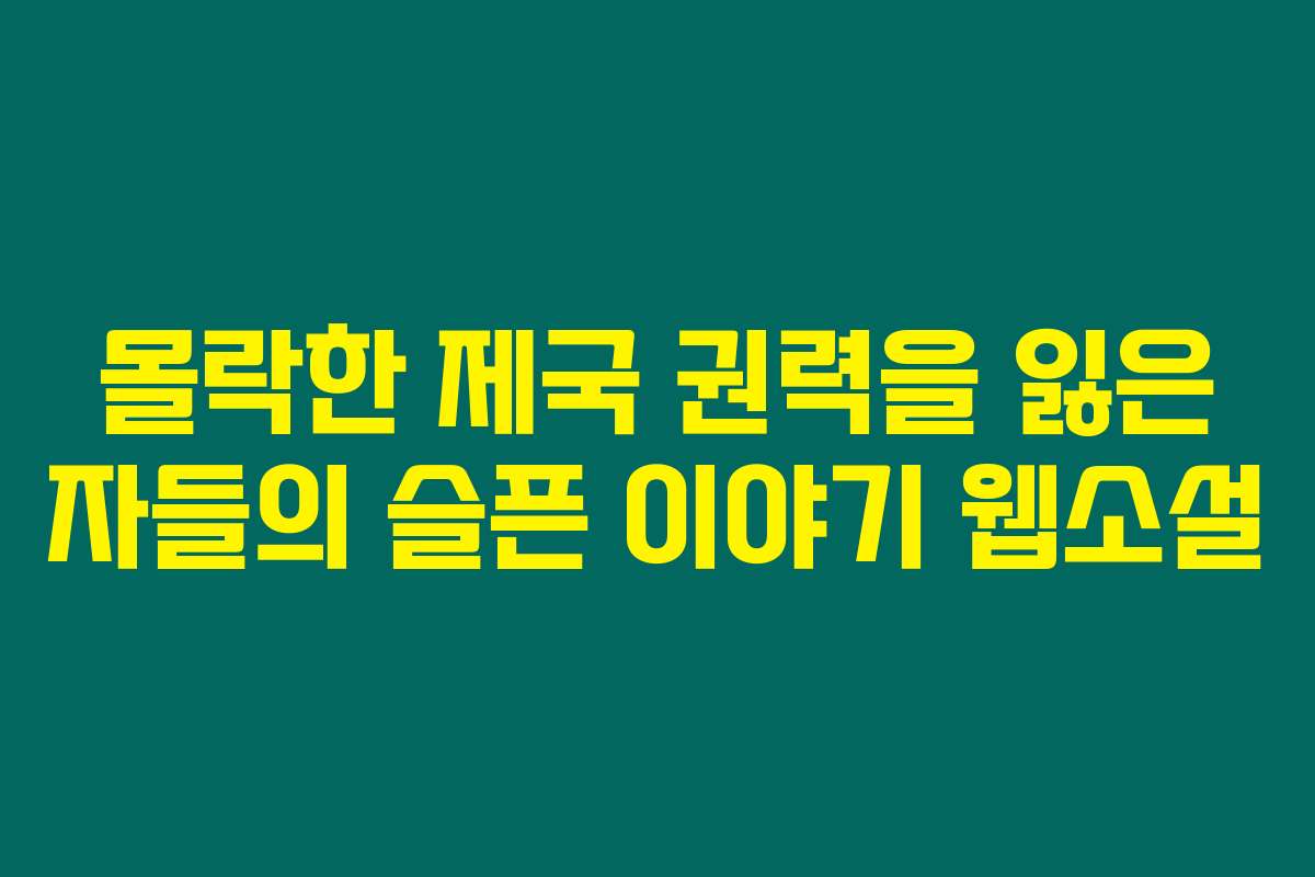 몰락한 제국 권력을 잃은 자들의 슬픈 이야기  웹소설