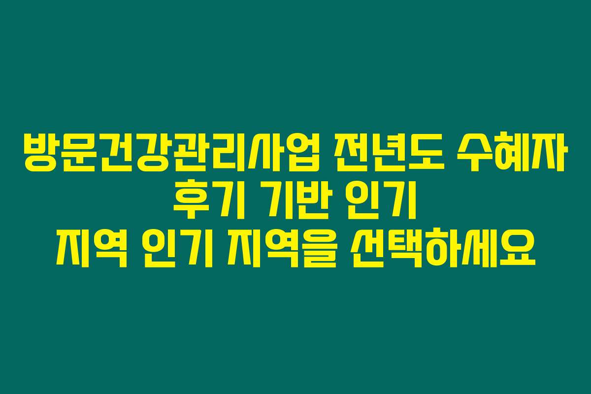 방문건강관리사업 전년도 수혜자 후기 기반 인기 지역 인기 지역을 선택하세요