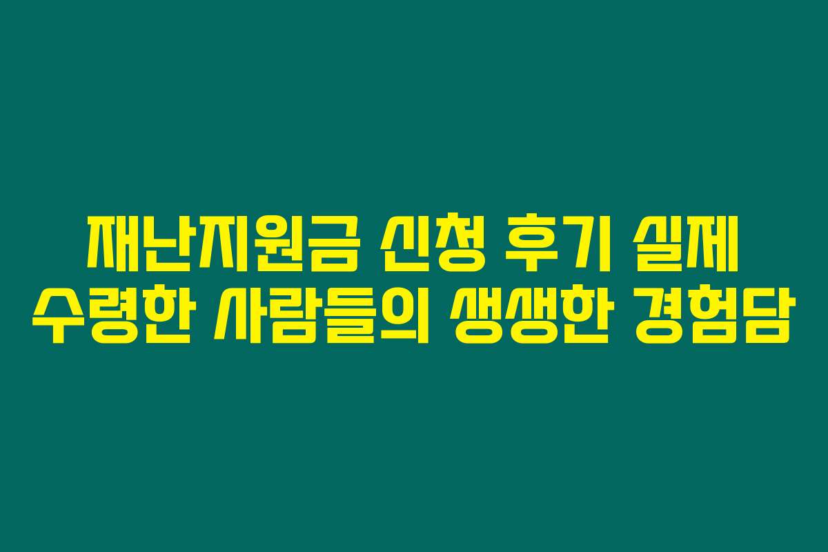 재난지원금 신청 후기 실제 수령한 사람들의 생생한 경험담