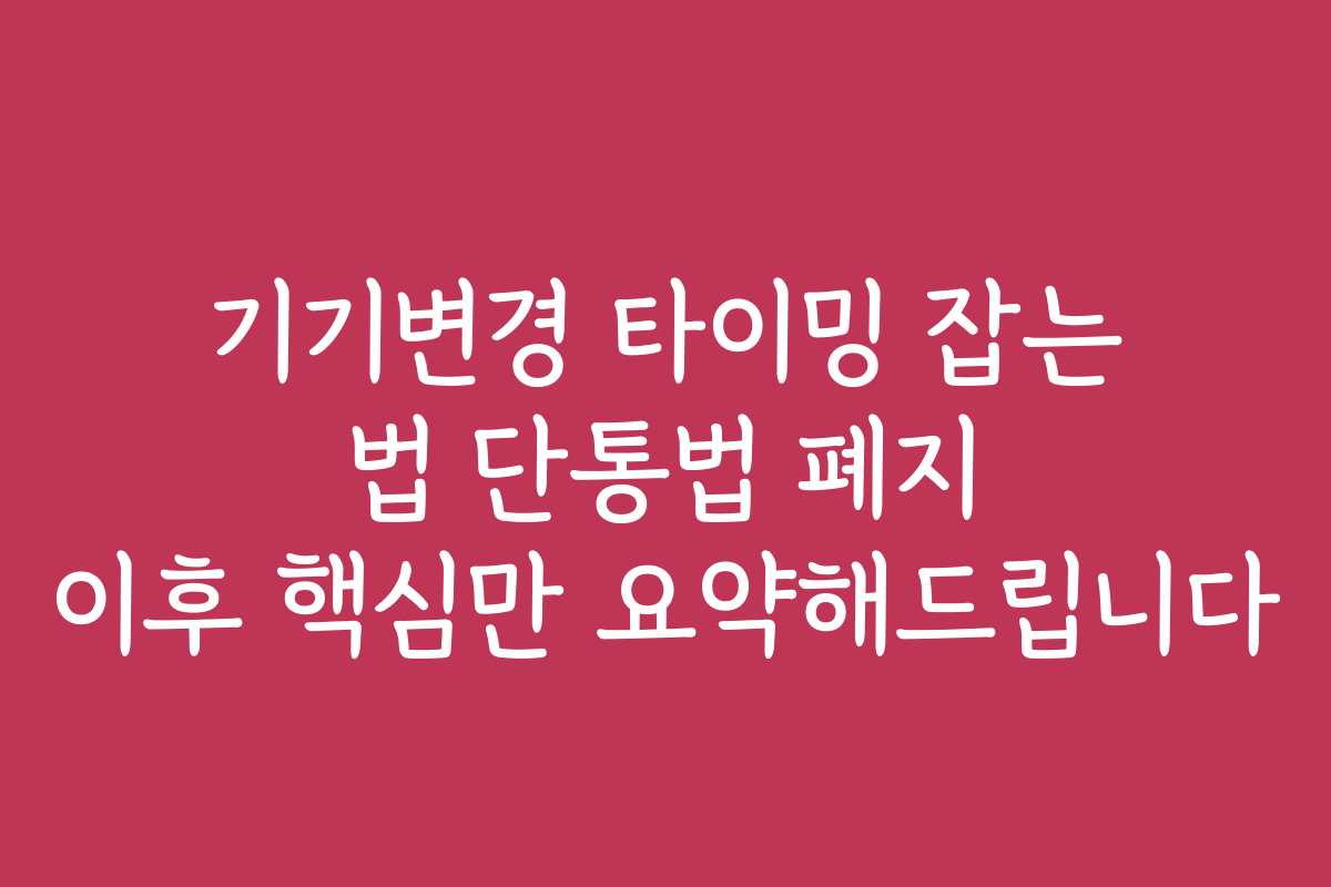 기기변경 타이밍 잡는 법 단통법 폐지 이후 핵심만 요약해드립니다