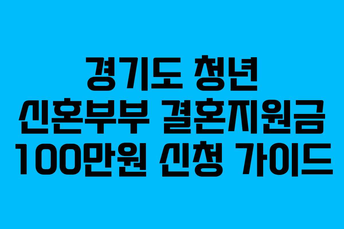경기도 청년 신혼부부 결혼지원금 100만원 신청 가이드