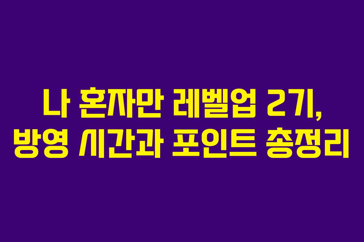 나 혼자만 레벨업 2기, 방영 시간과 포인트 총정리