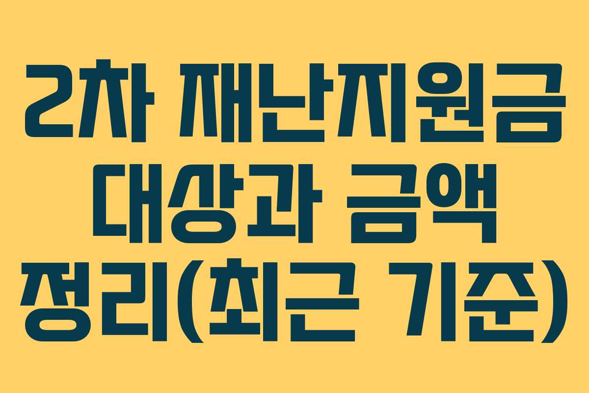 2차 재난지원금 대상과 금액 정리(최근 기준)