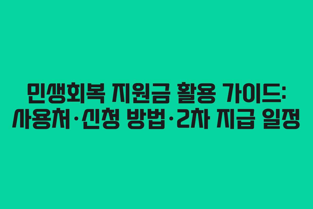 민생회복 지원금 활용 가이드: 사용처·신청 방법·2차 지급 일정